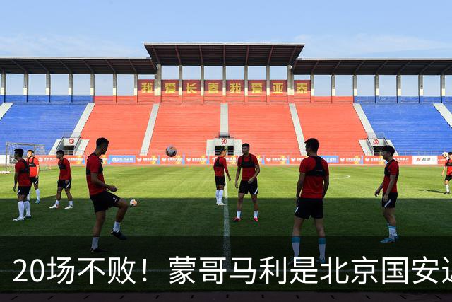 20场不败！蒙哥马利是北京国安近年来最好的教练吗？