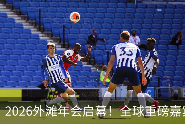 2026外滩年会启幕！全球重磅嘉宾热议AI、地缘与全球经济