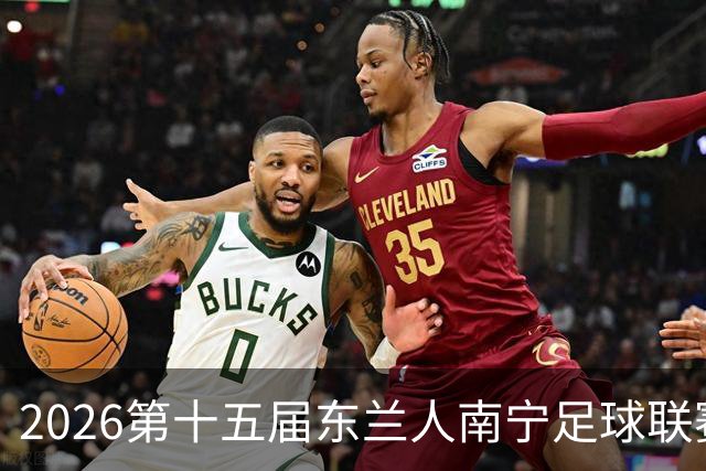 2026第十五届东兰人南宁足球联赛开赛