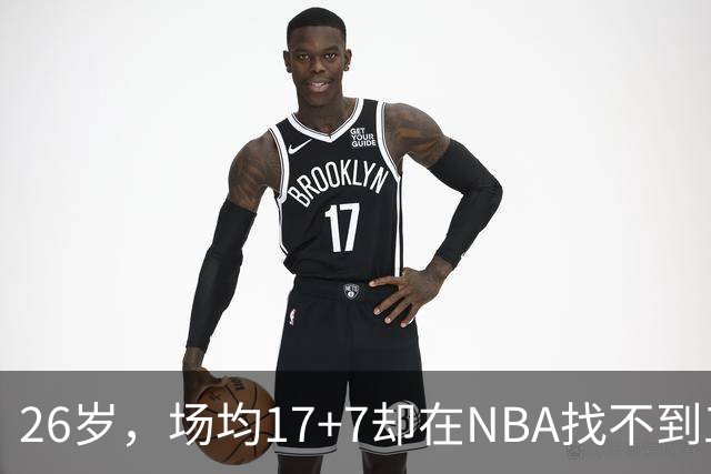26岁，场均17+7却在NBA找不到工作，昔日五星高中生为何陨落？