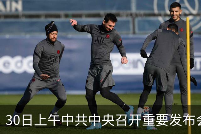 30日上午中共中央召开重要发布会，关乎每一个普通人的未来