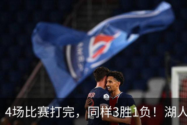 4场比赛打完，同样3胜1负！湖人场均罚球差0、76人呢？