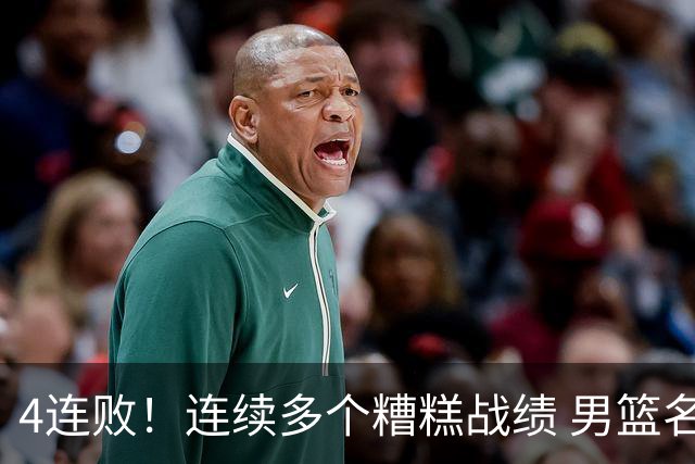 4连败！连续多个糟糕战绩 男篮名宿还能保住帅位吗？