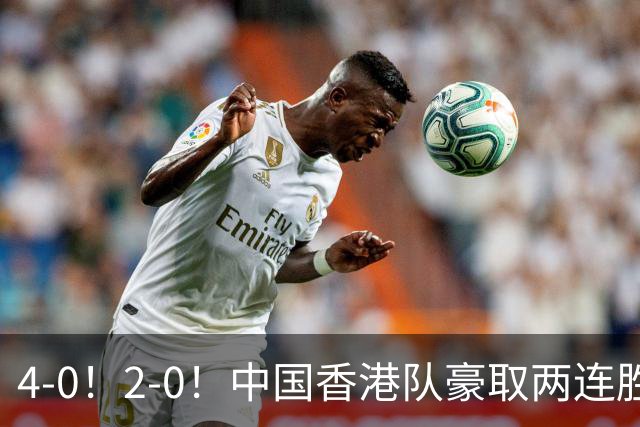 4-0！2-0！中国香港队豪取两连胜，拿满6分锁定第一，PK柬埔寨争冠