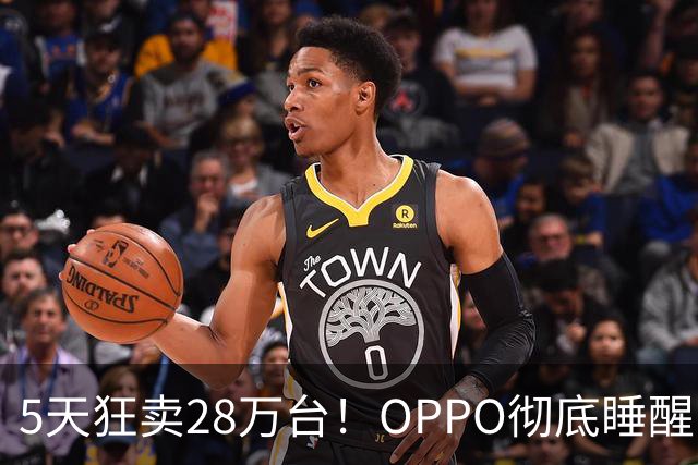 5天狂卖28万台！OPPO彻底睡醒了