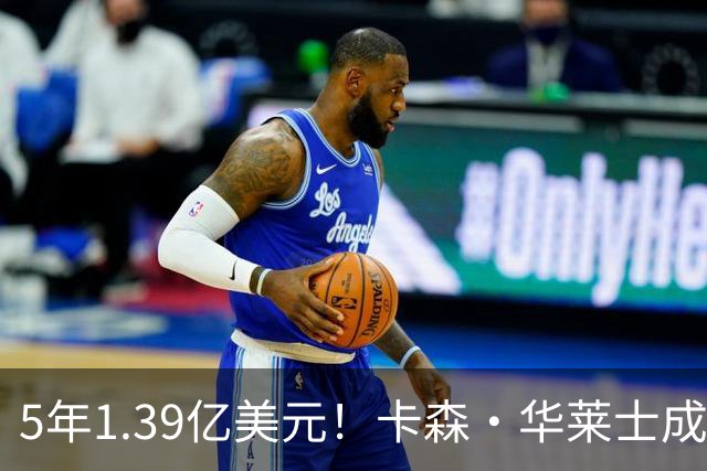 5年1.39亿美元！卡森・华莱士成功续约雷霆 辅佐亚历山大再冲冠