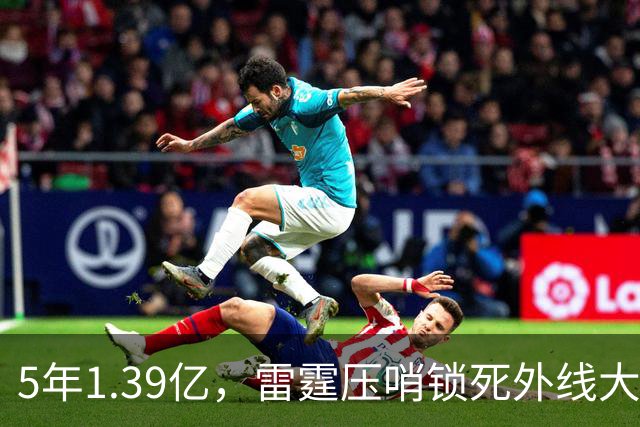 5年1.39亿，雷霆压哨锁死外线大闸
