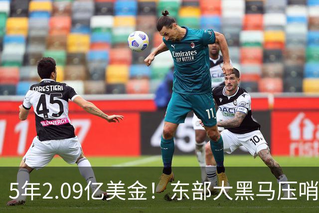 5年2.09亿美金！东部大黑马压哨续约米勒，NBA最惨探花郎诞生