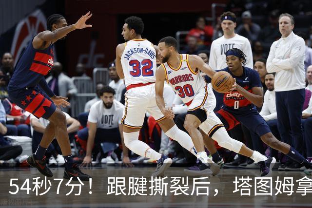 54秒7分！跟腱撕裂后，塔图姆拿下最高分！