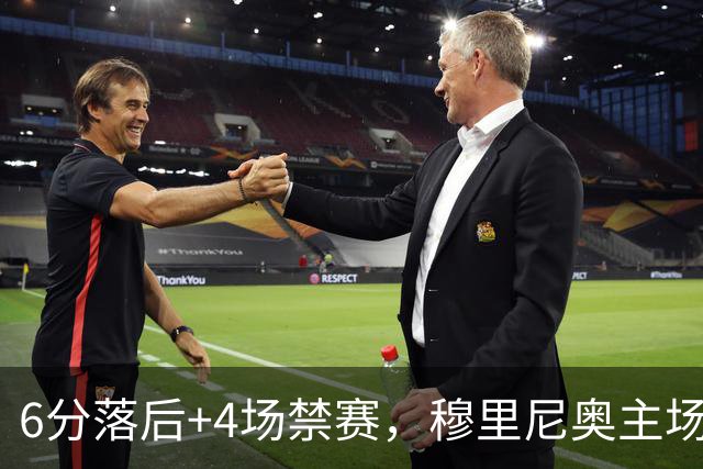 6分落后+4场禁赛，穆里尼奥主场迎塞维利亚冲三连胜