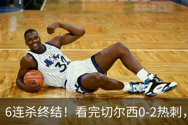 6连杀终结！看完切尔西0-2热刺，不得不承认的5个事实