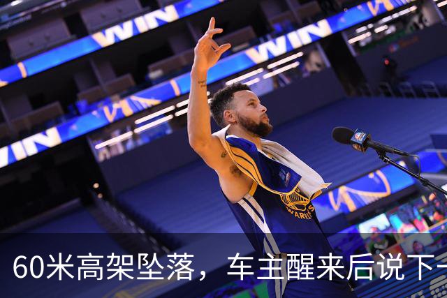 60米高架坠落，车主醒来后说下一辆还是极氪