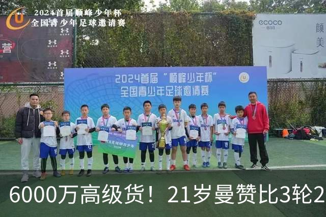 6000万高级货！21岁曼赞比3轮2球2助带队拿7分，此前维拉4轮仅1分