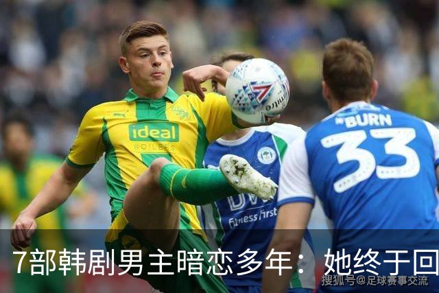7部韩剧男主暗恋多年：她终于回头时他早已等在那里
