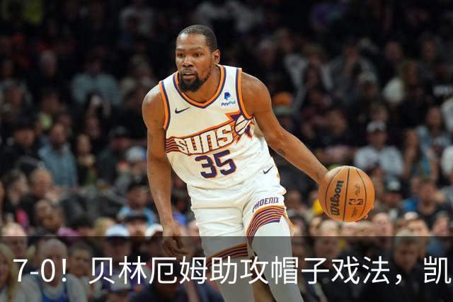 7-0！贝林厄姆助攻帽子戏法，凯恩2射1传，巴萨飞翼连场破门，英格兰狂胜