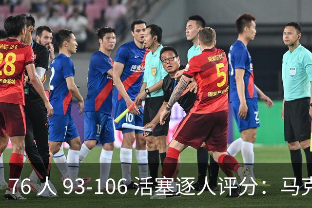 76 人 93-106 活塞逐人评分：马克西 29 分空砍，布朗 20 中 5, 詹姆斯打中锋篮板被爆