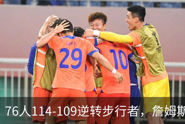 76人114-109逆转步行者，詹姆斯创历史第一神迹！一战看清4个现实：马克西超巨级