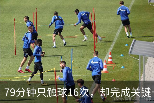 79分钟只触球16次，却完成关键一击！利物浦神锋该骂吗
