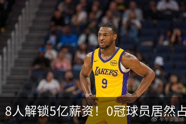 8人解锁5亿薪资！0冠球员居然占一半！