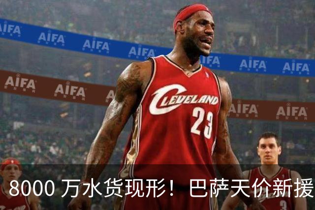 8000 万水货现形！巴萨天价新援彻底崩盘！诺坎普这下亏大了