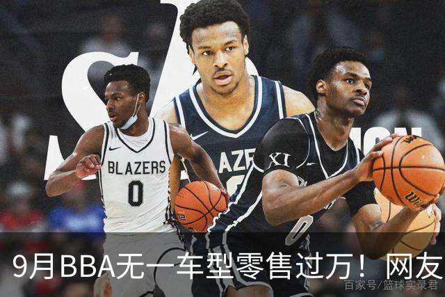 9月BBA无一车型零售过万！网友：传统豪华车的定价权被没收了……