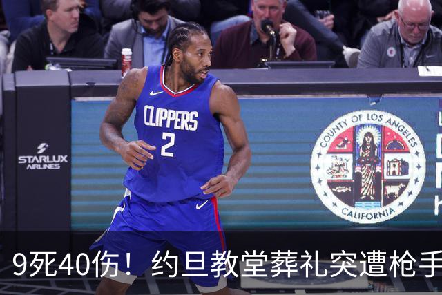 9死40伤！约旦教堂葬礼突遭枪手扫射，9人遇难，国王震怒下令追凶！