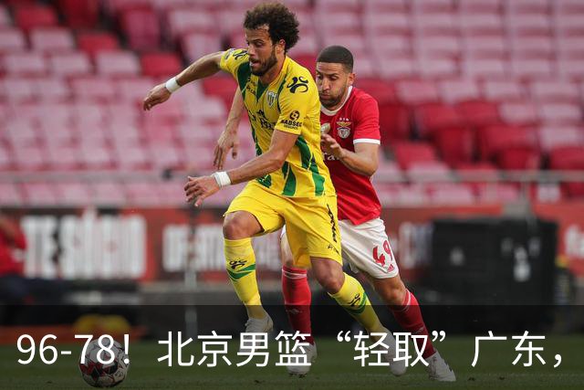 96-78！北京男篮“轻取”广东，第二被打崩盘，球迷：纸糊的防线