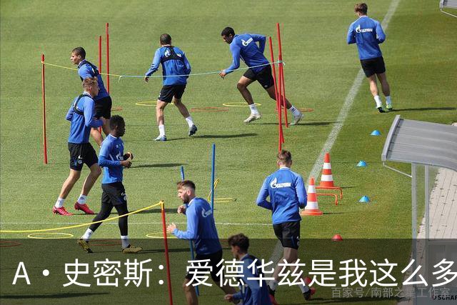 A·史密斯：爱德华兹是我这么多年见过最像乔丹的球员