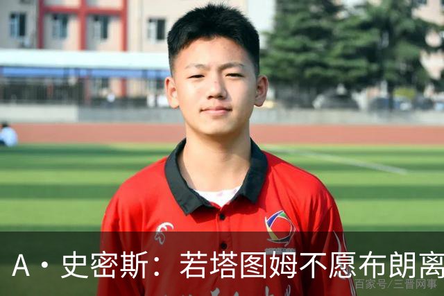 A·史密斯：若塔图姆不愿布朗离队这笔交易不会发生 他显然不介意