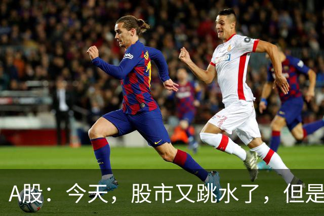 A股：今天，股市又跳水了，但是，这次情况不同了！