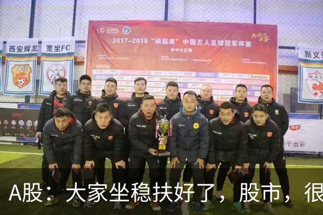 A股：大家坐稳扶好了，股市，很可能要开启大级别的趋势了？
