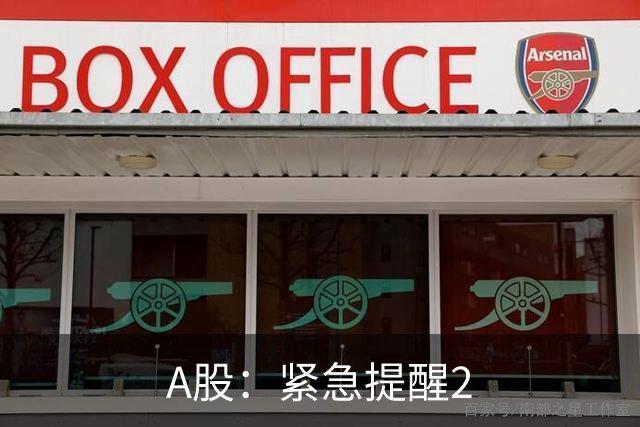 A股：紧急提醒2.5亿股民！今天10月16日，A股可能再次历史重演?