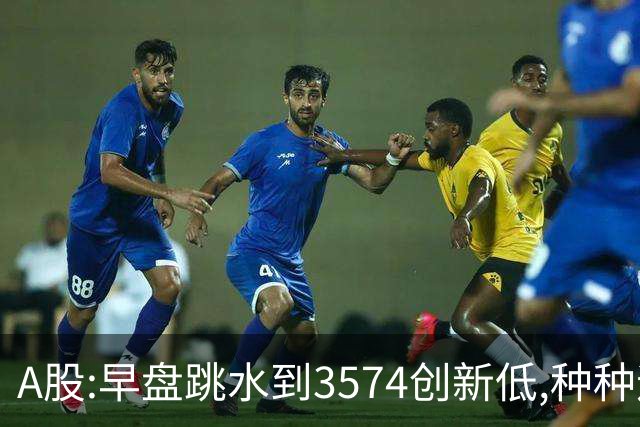 A股:早盘跳水到3574创新低,种种迹象表明,A股C浪调整加速了吗?