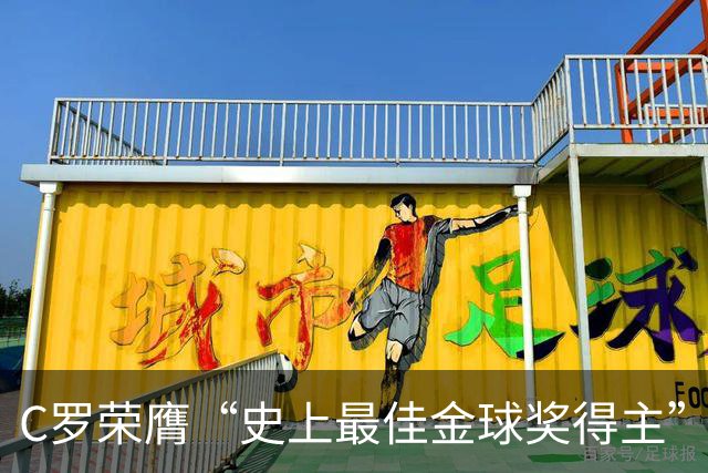 C罗荣膺“史上最佳金球奖得主”：力压梅西夺魁，曼联时表现封神