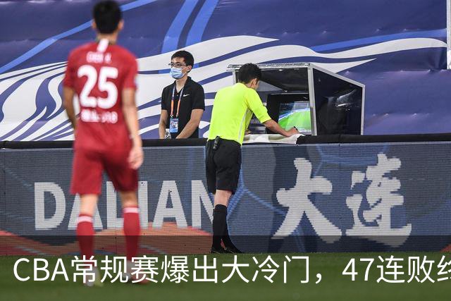CBA常规赛爆出大冷门，47连败终结，两大总冠军球队全部赢球