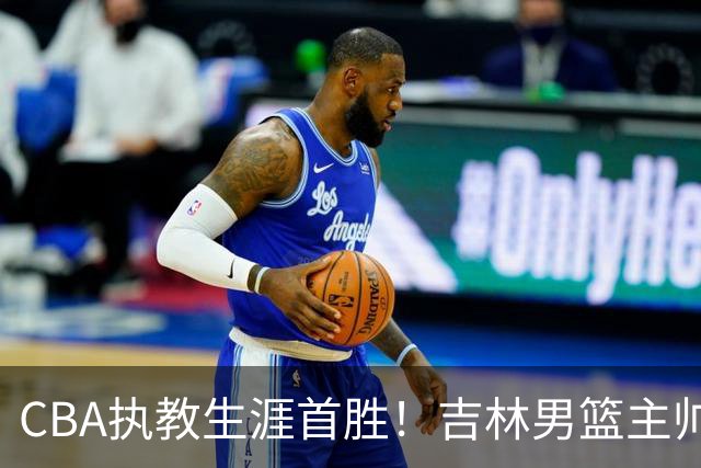 CBA执教生涯首胜！吉林男篮主帅李昂赛后更衣室动情落泪