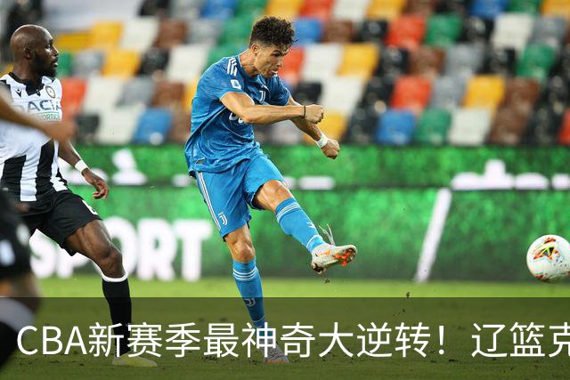 CBA新赛季最神奇大逆转！辽篮克星这波赢麻了：落后23分还能翻盘？