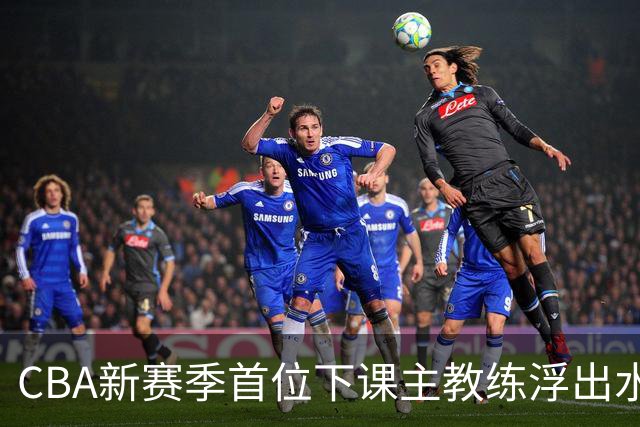 CBA新赛季首位下课主教练浮出水面！3顶薪弃用2个，王牌外援也被忽视