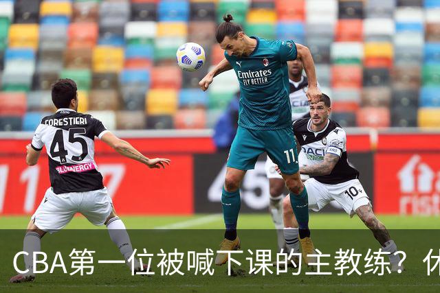 CBA第一位被喊下课的主教练？休赛期疯狂补强，开季直接两连败