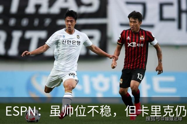 ESPN：虽帅位不稳，但卡里克仍将带队出战伯恩茅斯