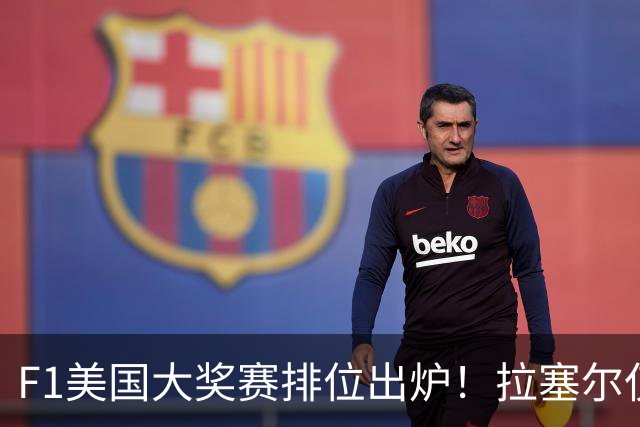 F1美国大奖赛排位出炉！拉塞尔仅第六！红牛二队双车锁定前十！