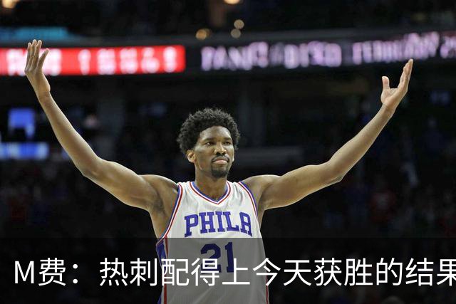 M费：热刺配得上今天获胜的结果，我还需要减少丢失球权的次数