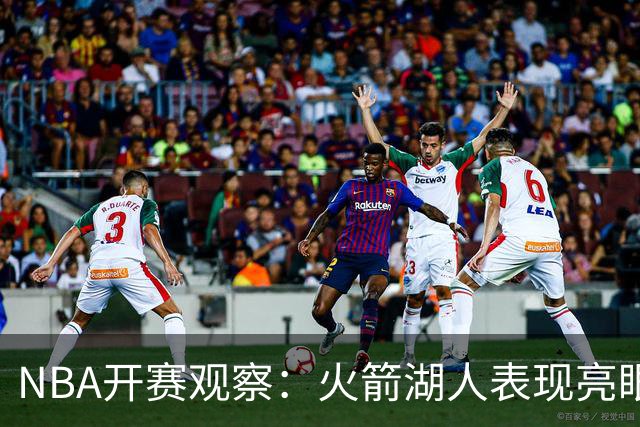 NBA开赛观察：火箭湖人表现亮眼 字母哥最烧心