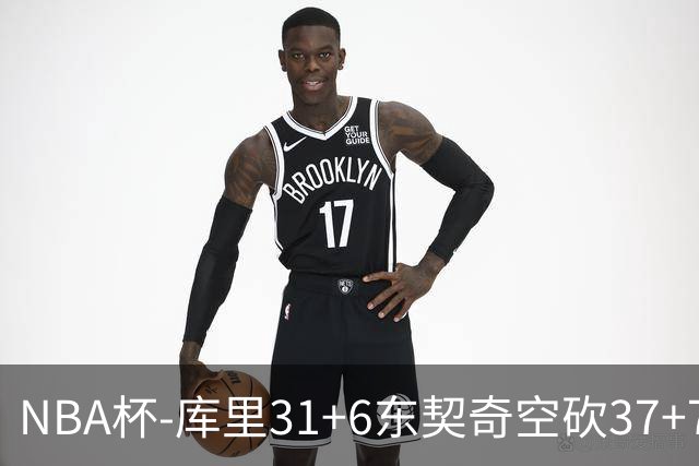 NBA杯-库里31+6东契奇空砍37+7 勇士复仇湖人