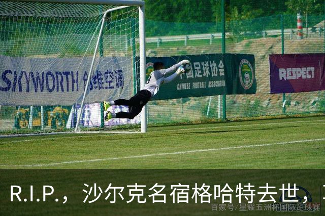 R.I.P.，沙尔克名宿格哈特去世，享年87岁