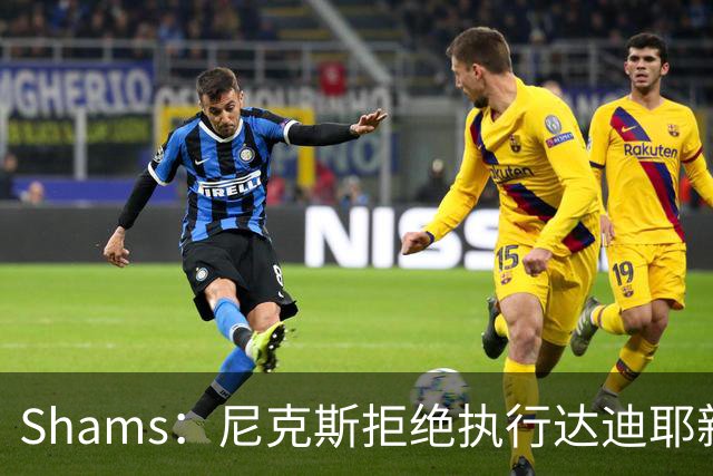 Shams：尼克斯拒绝执行达迪耶新秀合同第四年的球队选项