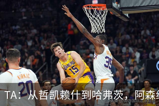 TA：从哲凯赖什到哈弗茨，阿森纳的中锋难题为何始终无解？