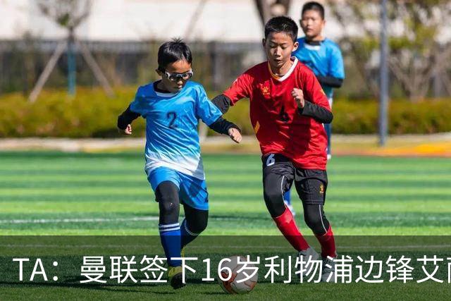 TA：曼联签下16岁利物浦边锋艾萨克-孔德，预计补偿金为7位数