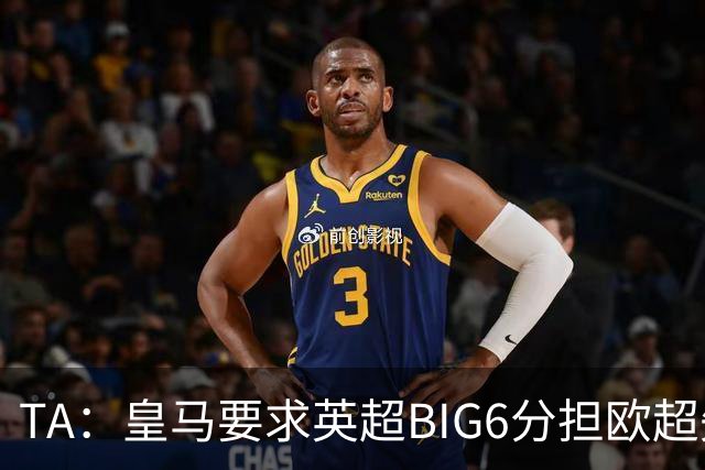 TA：皇马要求英超BIG6分担欧超失败成本，总金额可能高达8000万欧