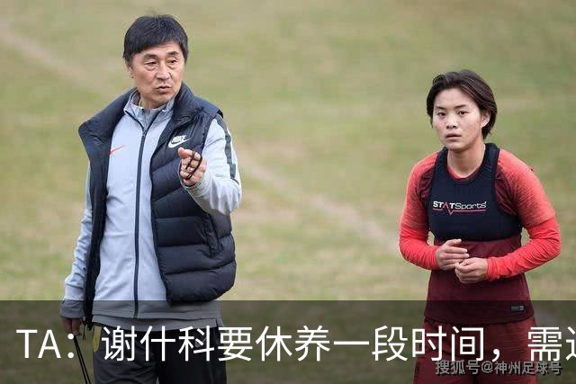 TA：谢什科要休养一段时间，需进一步检查才确定能否出战热刺